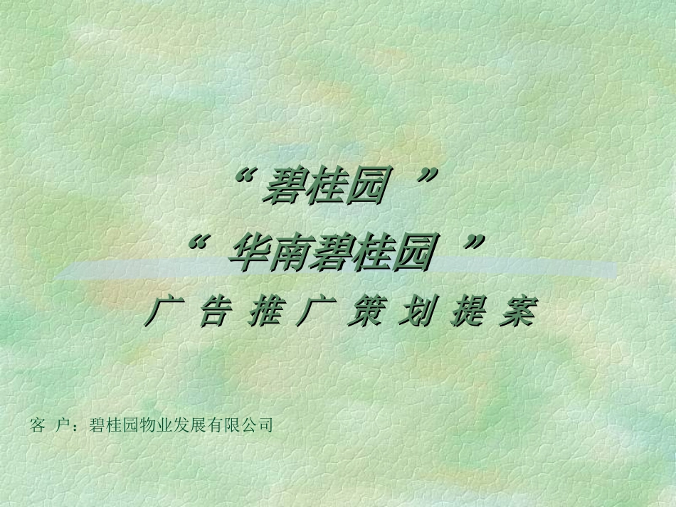 碧桂园房地产策划方案_第1页