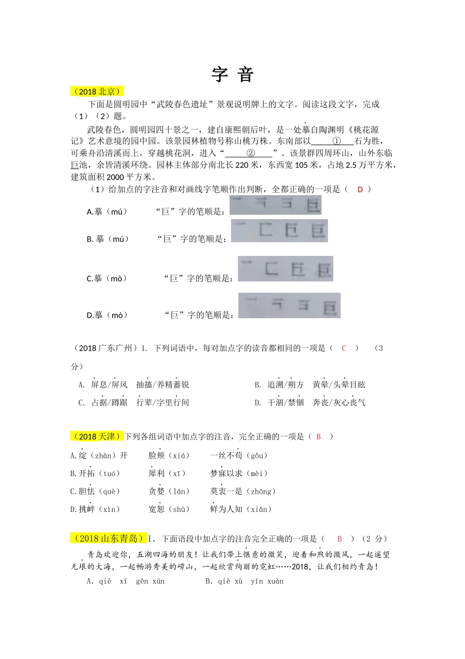2018语文中考分类汇编——字音_第1页
