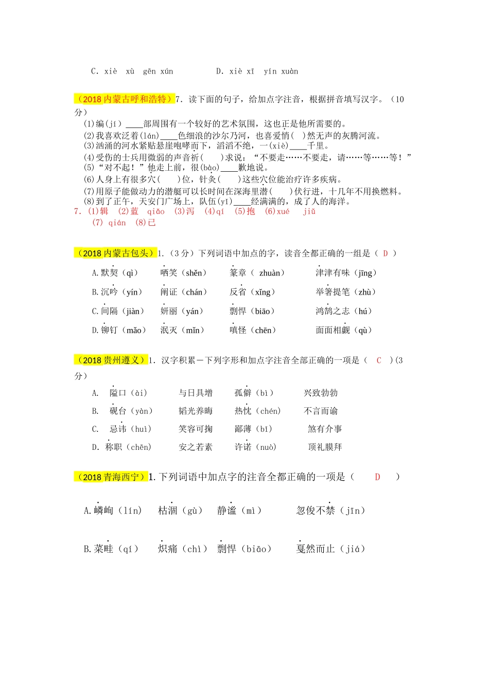 2018语文中考分类汇编——字音_第2页