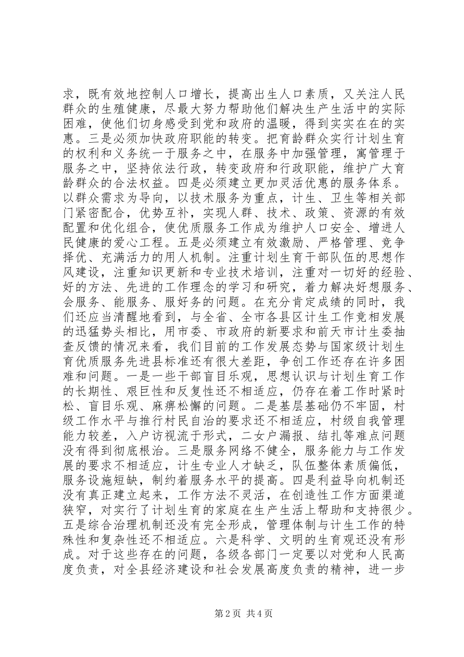 人口与计划生育工作会议讲话稿_第2页