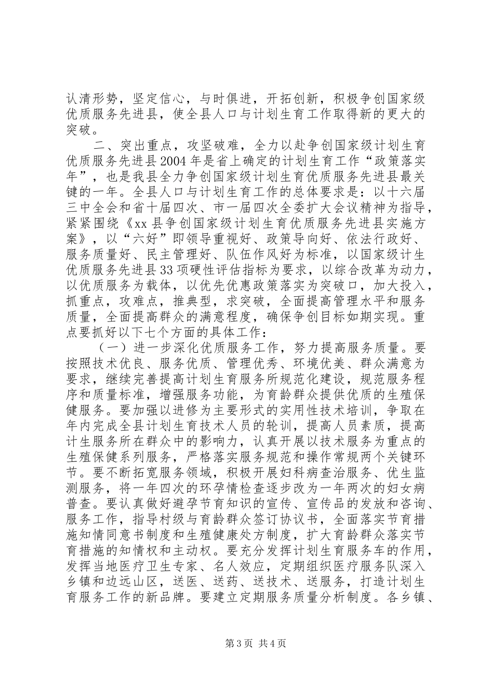 人口与计划生育工作会议讲话稿_第3页