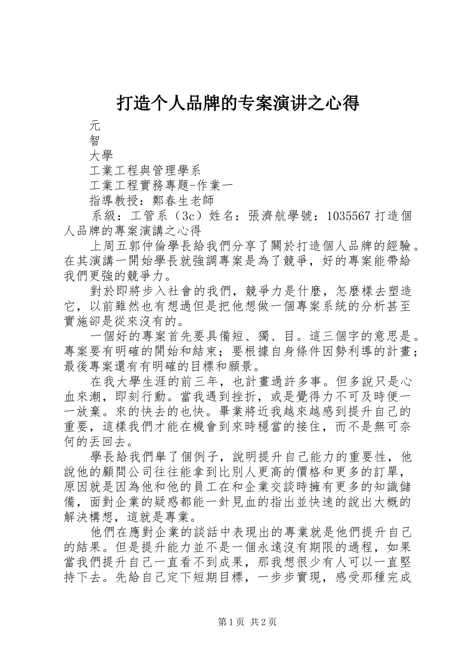 打造个人品牌的专案演讲之心得_第1页