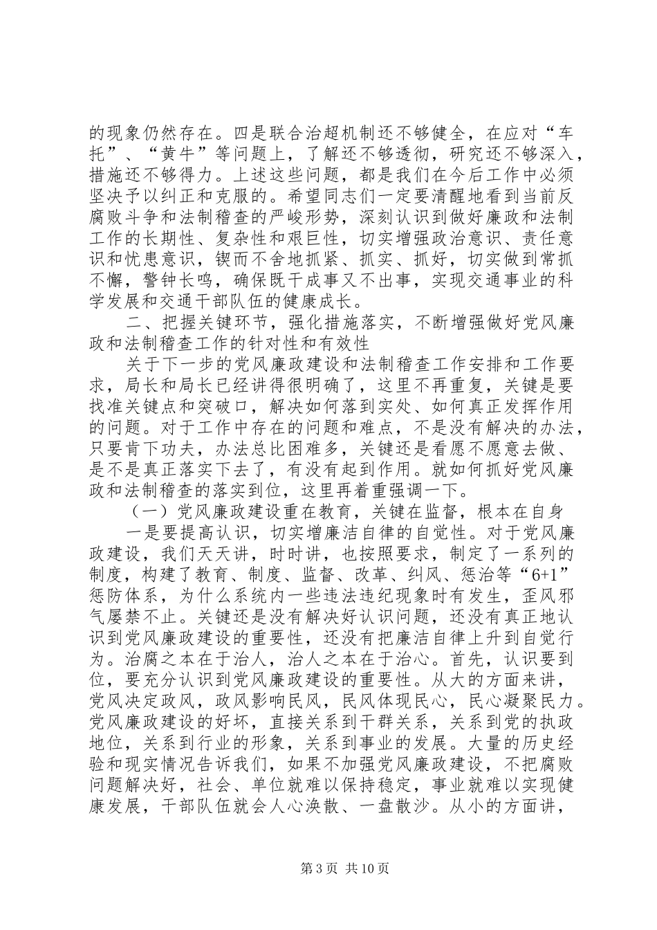 局长在交通廉政暨法制稽查会讲话_第3页