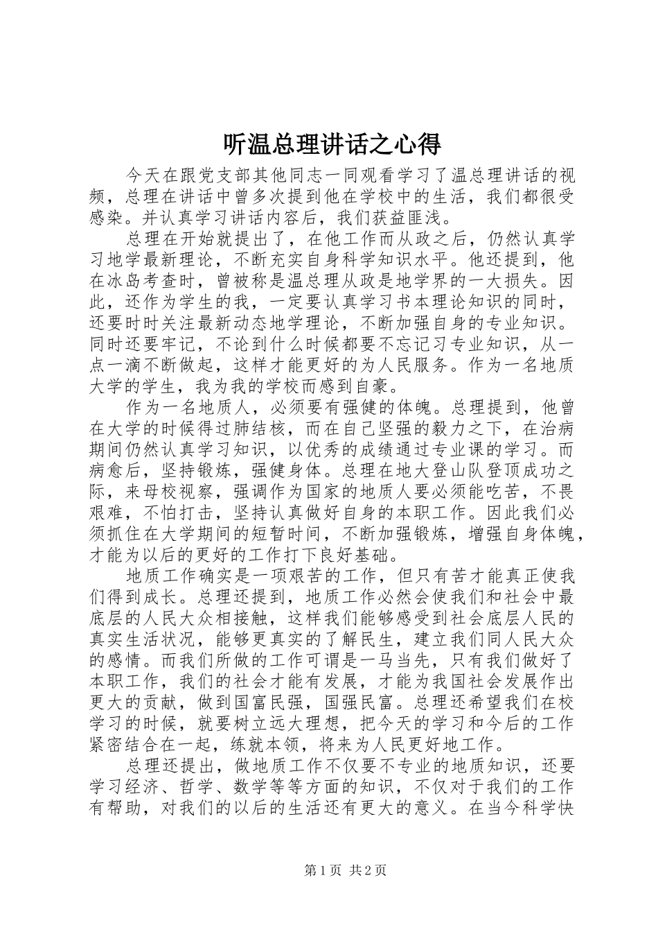 听温总理讲话之心得_第1页