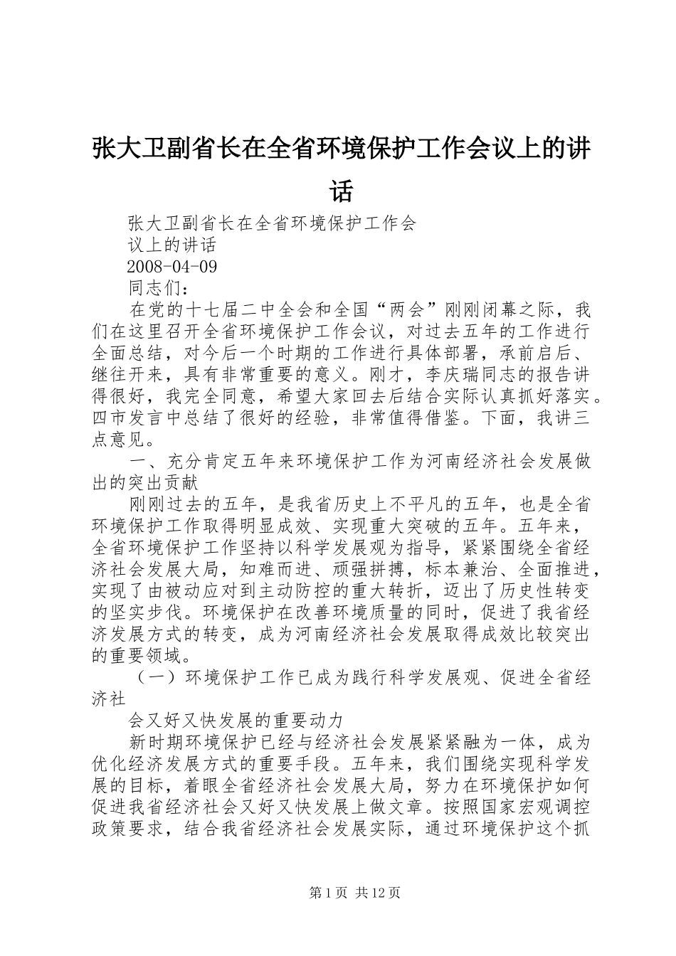 张大卫副省长在全省环境保护工作会议上的讲话_第1页