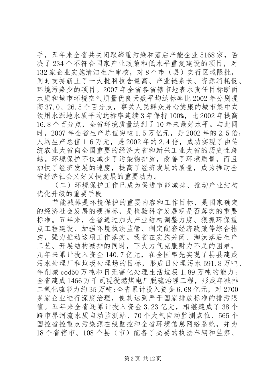 张大卫副省长在全省环境保护工作会议上的讲话_第2页