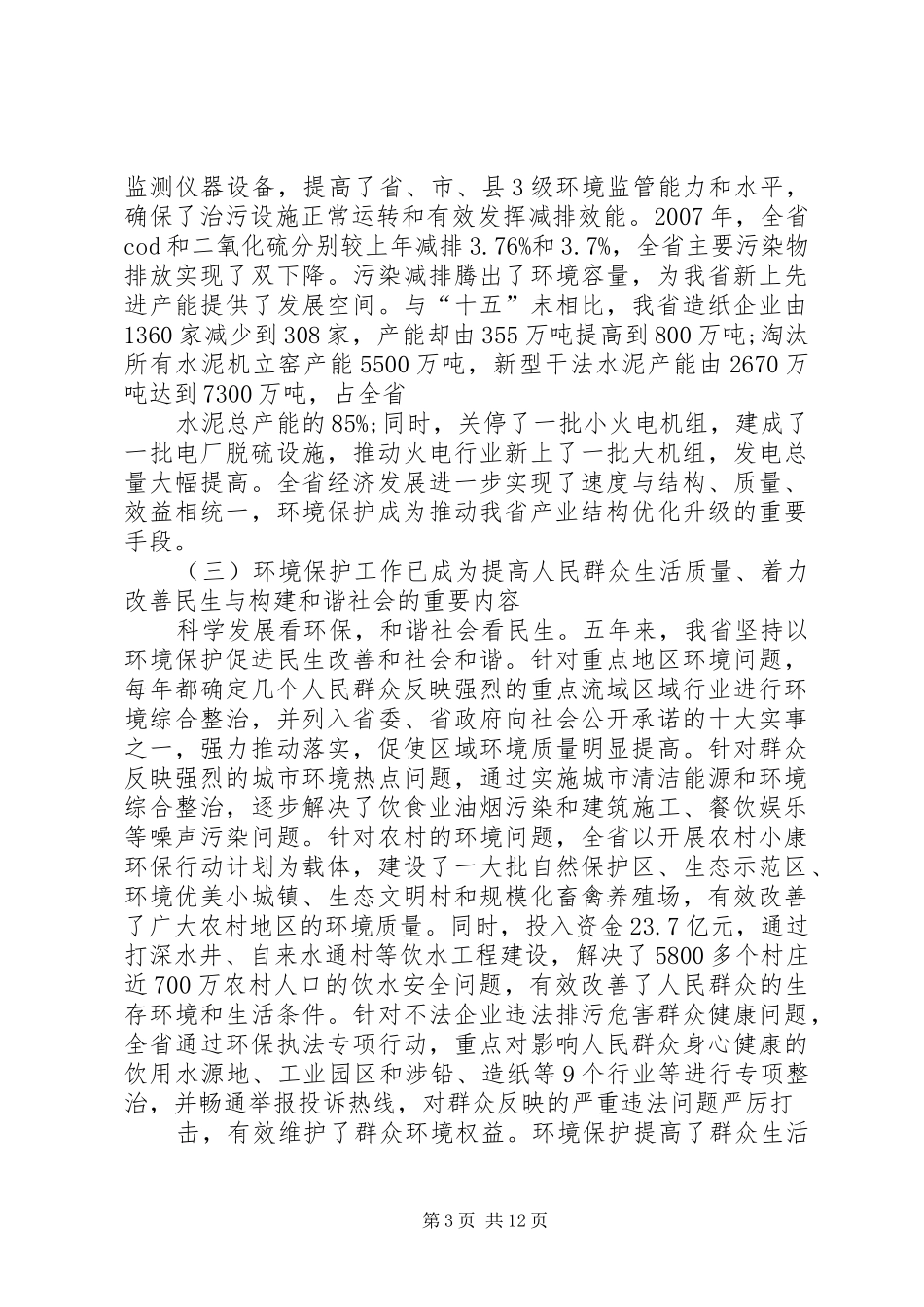 张大卫副省长在全省环境保护工作会议上的讲话_第3页