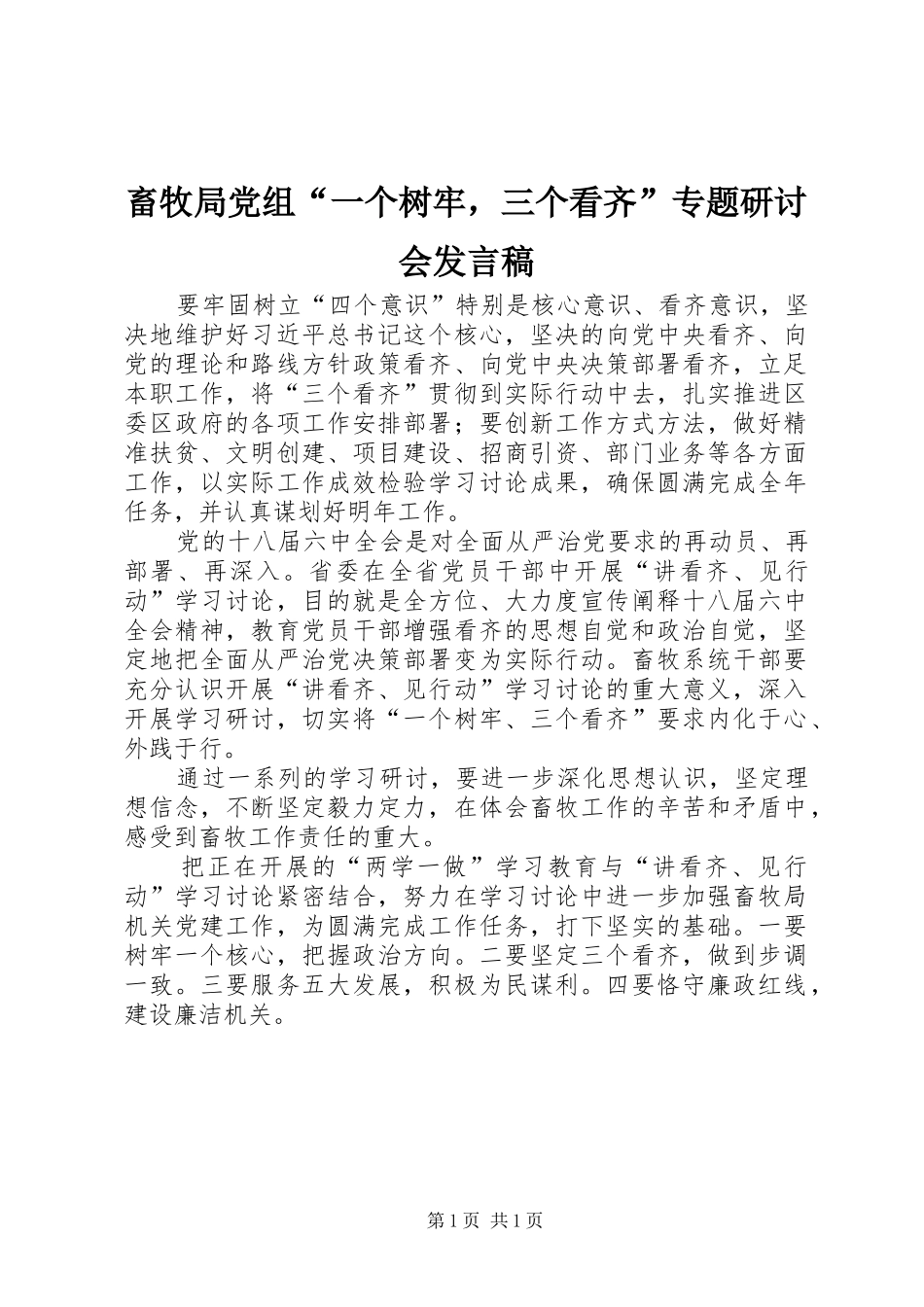 畜牧局党组“一个树牢，三个看齐”专题研讨会发言稿_第1页