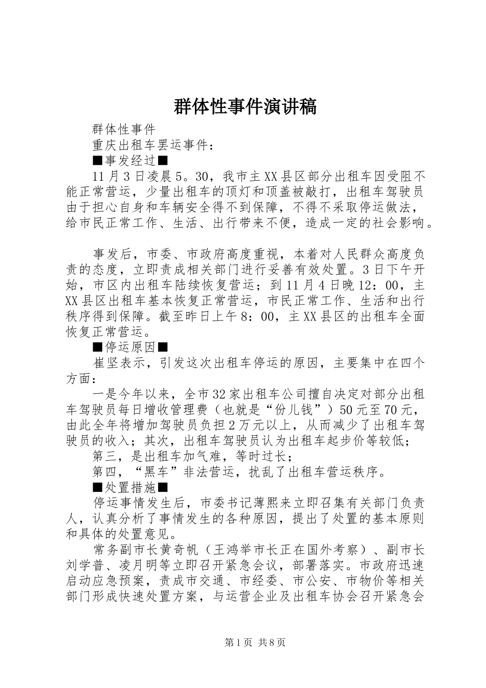 群体性事件演讲稿_第1页