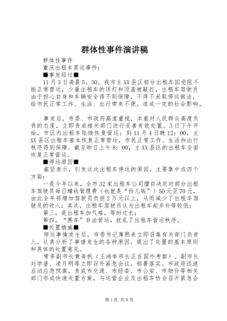 群体性事件演讲稿