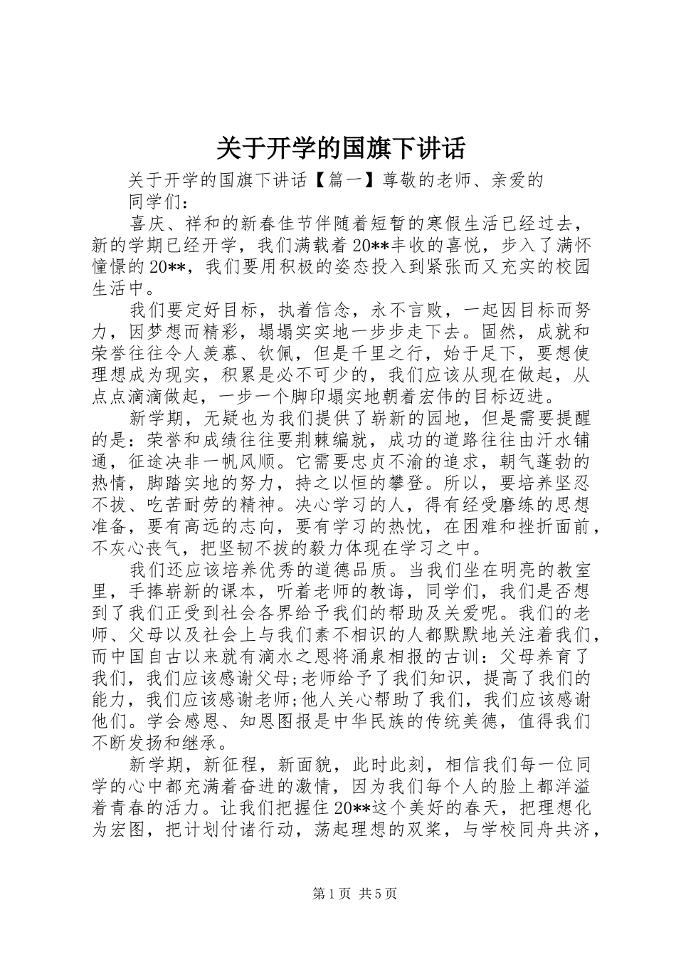 关于开学的国旗下讲话_第1页