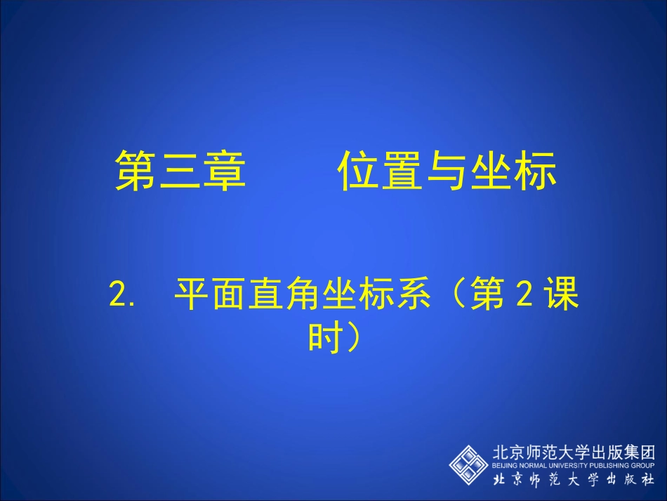 北师大版八年级数学上册第三章第二节《平面直角坐标系》第二课时课件_第1页