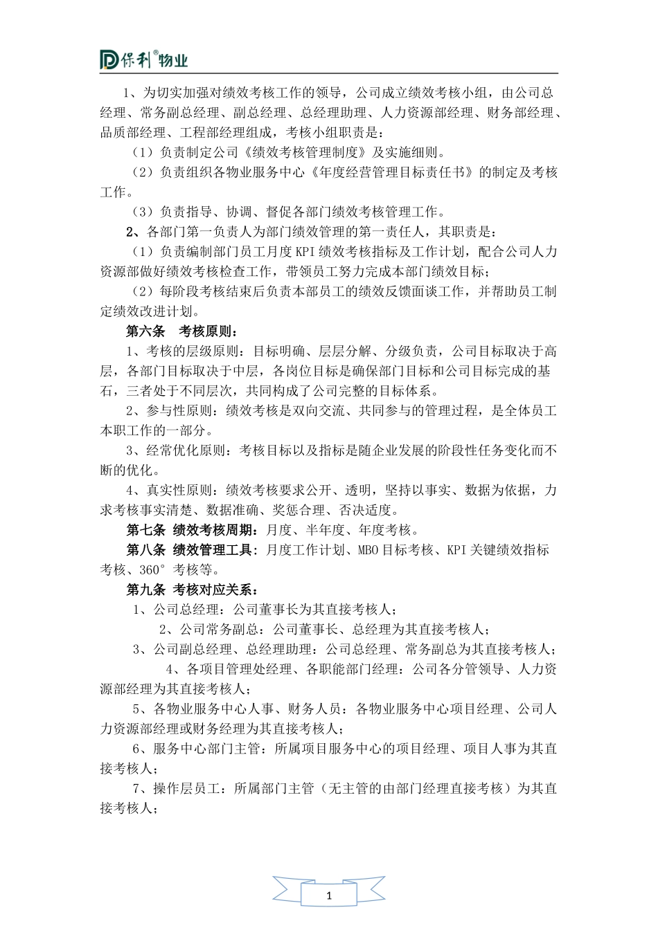 保利物业管理有限公司绩效考核管理制度_第2页