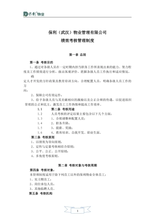 保利物业管理有限公司绩效考核管理制度