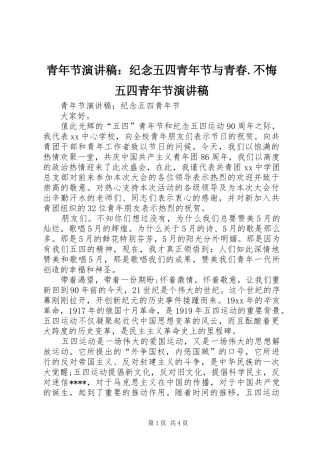 青年节演讲稿：纪念五四青年节与青春.不悔五四青年节演讲稿