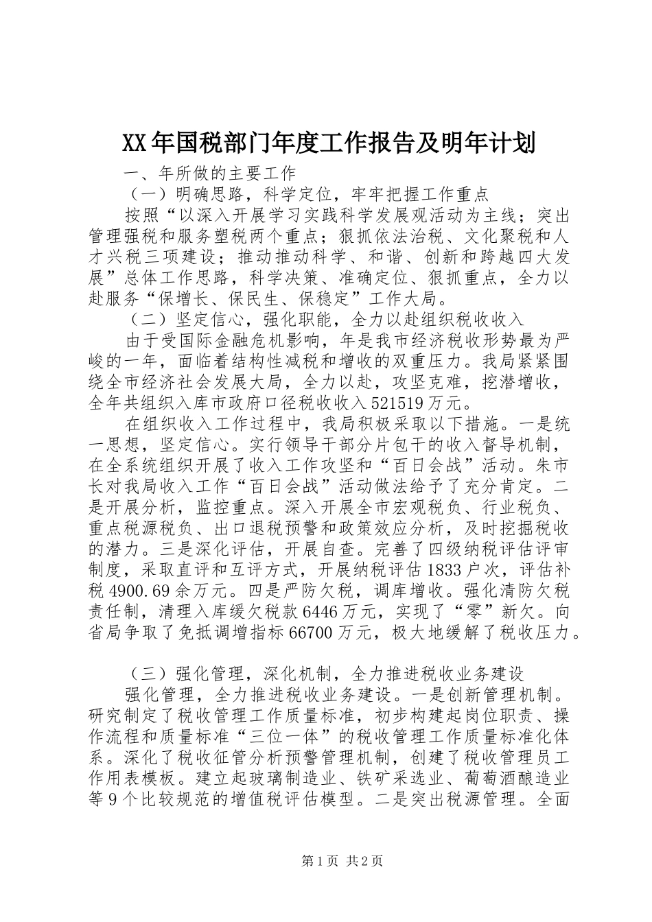 XX年国税部门年度工作报告及明年计划_第1页