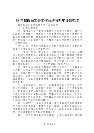 XX年邮政局工会工作总结与明年计划范文