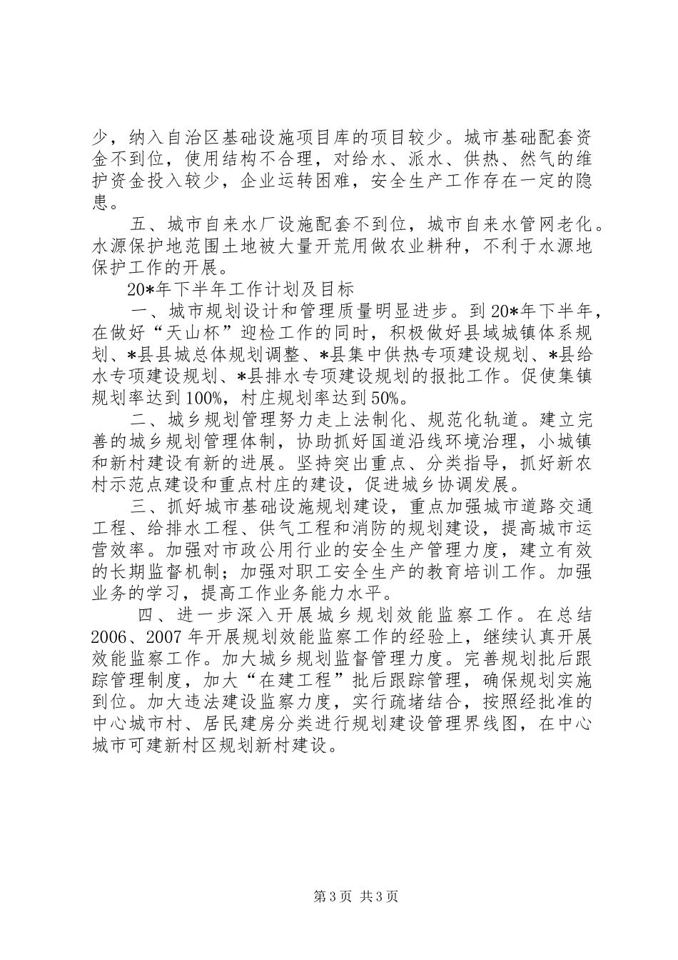 城建规划管理半年工作总结_第3页
