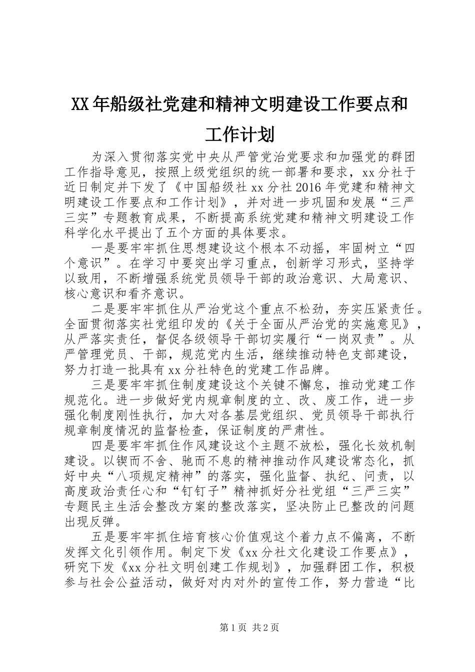 XX年船级社党建和精神文明建设工作要点和工作计划_第1页