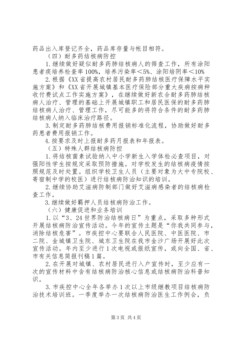 关于结核病防治的工作计划_第3页