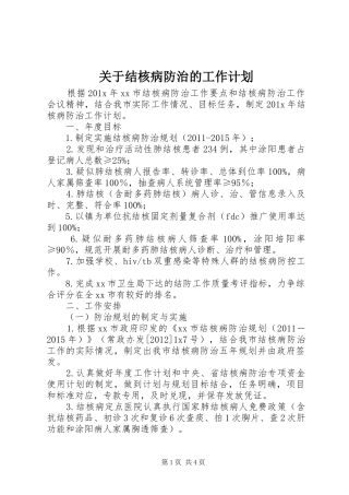 关于结核病防治的工作计划