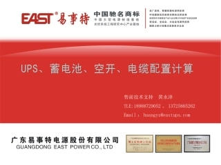 UPS、蓄电池、空开、电缆配置计算
