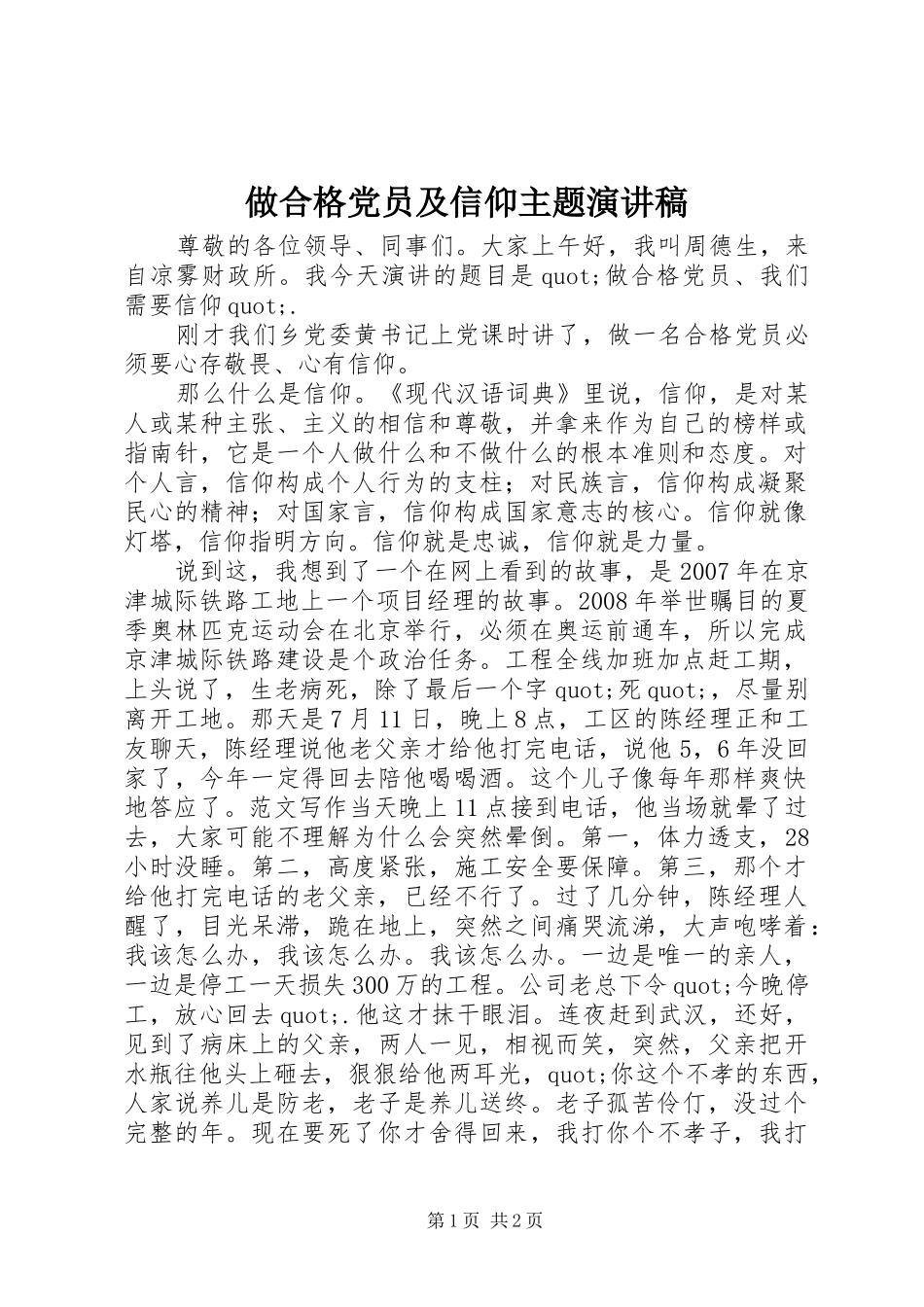 做合格党员及信仰主题演讲稿_第1页