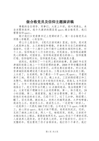 做合格党员及信仰主题演讲稿