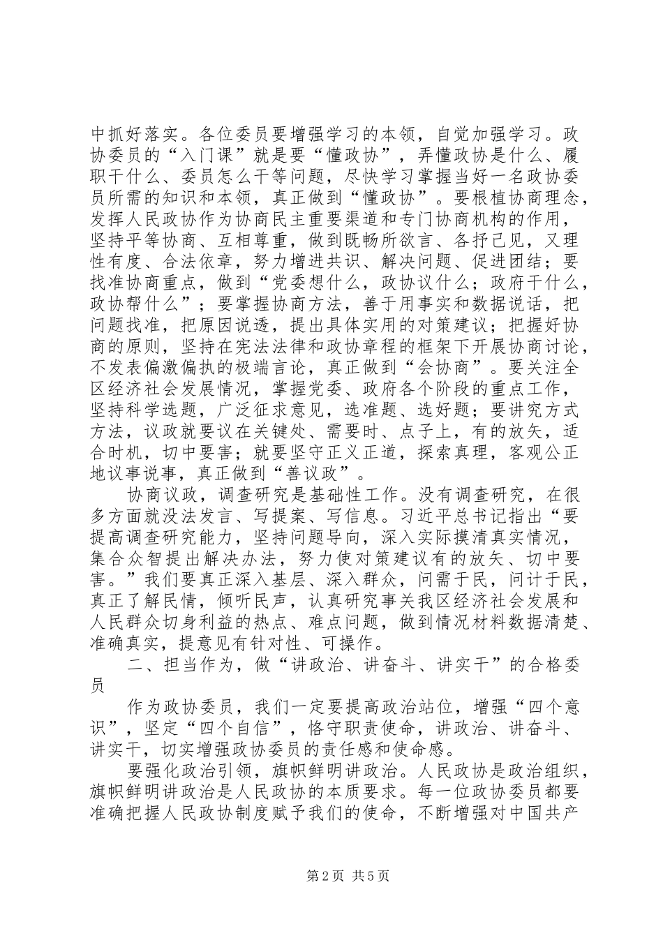在区政协委员培训会上的讲话_第2页