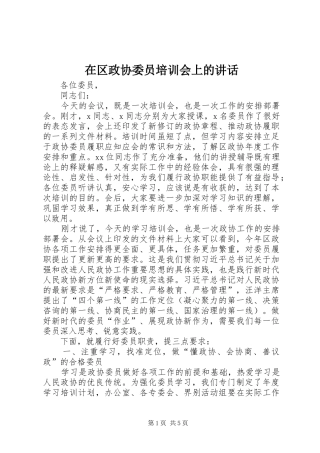 在区政协委员培训会上的讲话