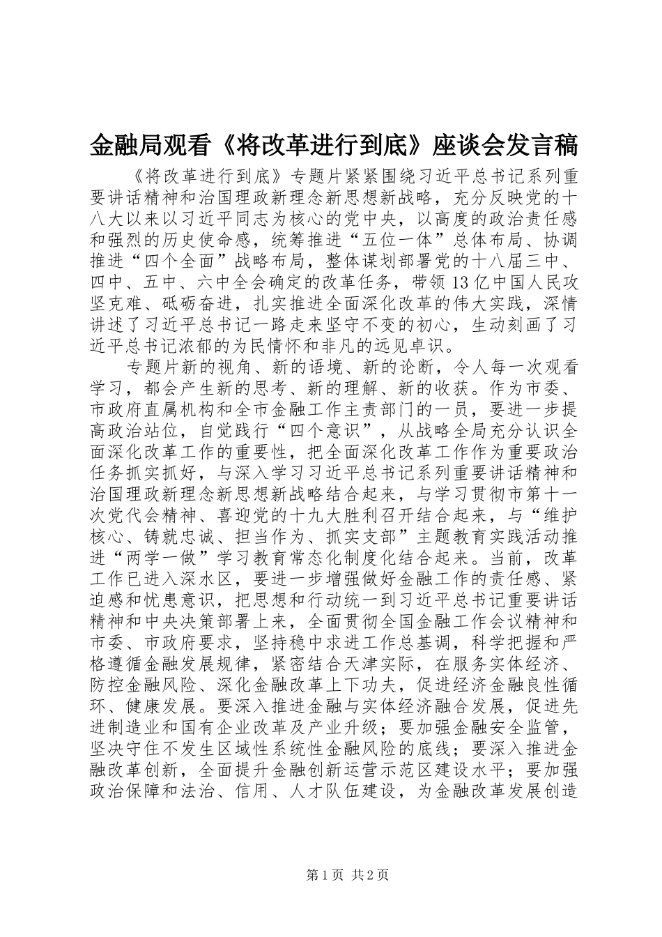 金融局观看《将改革进行到底》座谈会发言稿_第1页