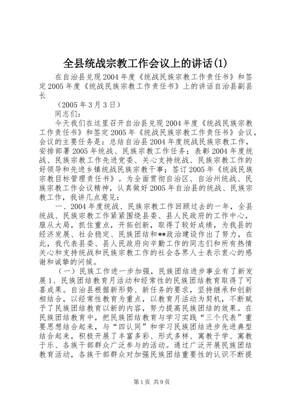 全县统战宗教工作会议上的讲话(1)_第1页