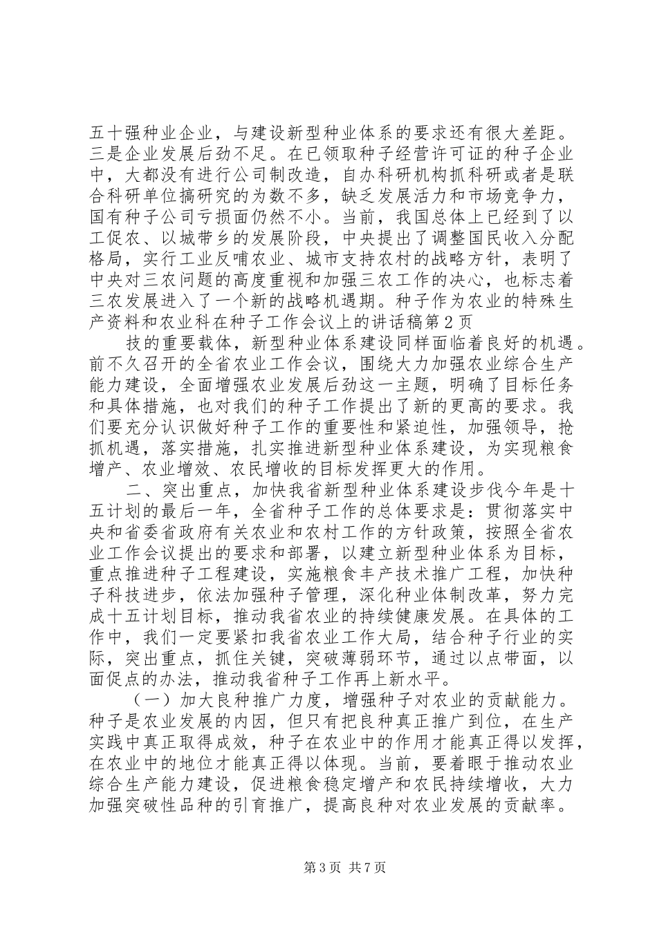 在种子工作会议上的讲话稿_第3页