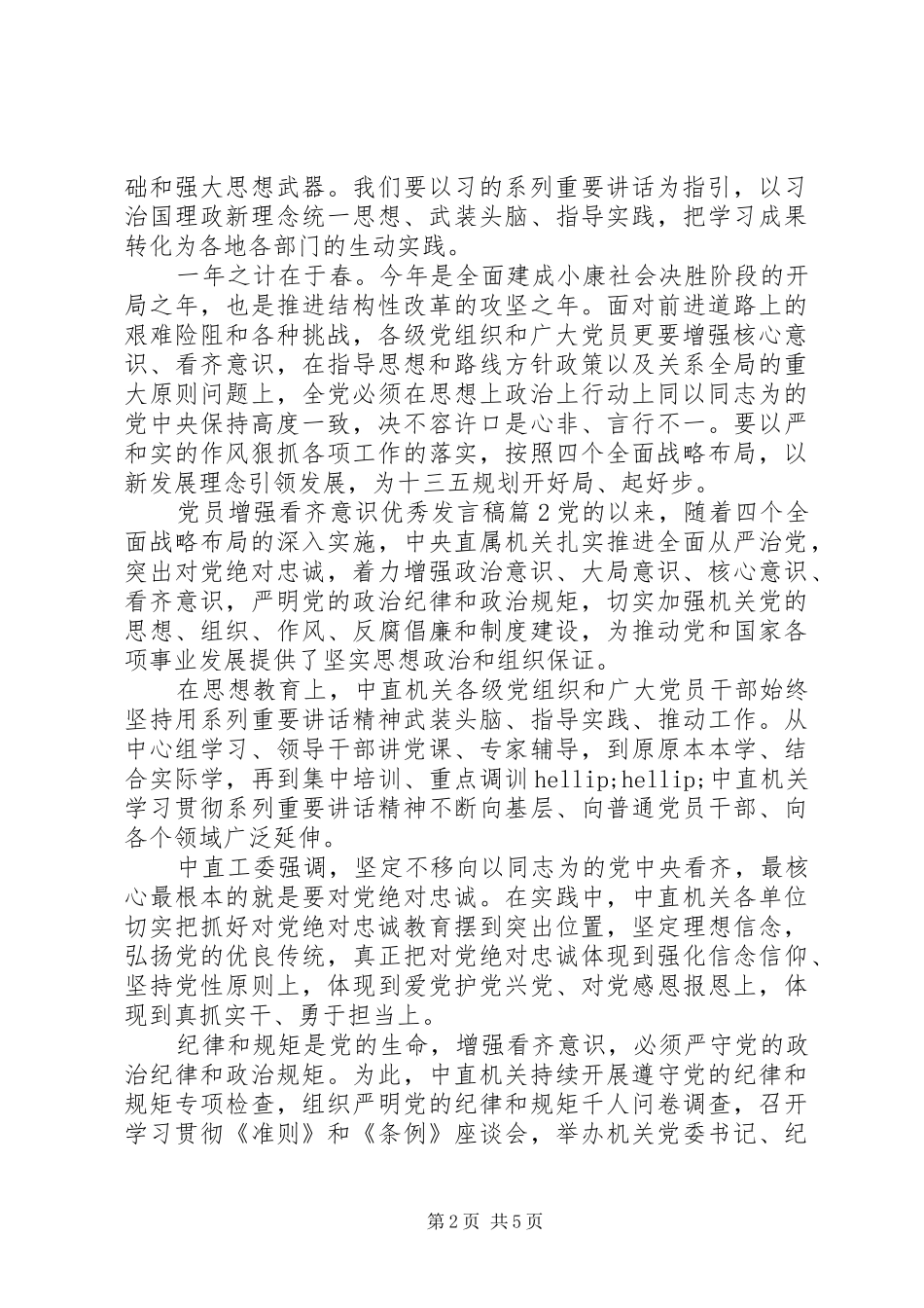 党员增强看齐意识优秀发言稿_第2页