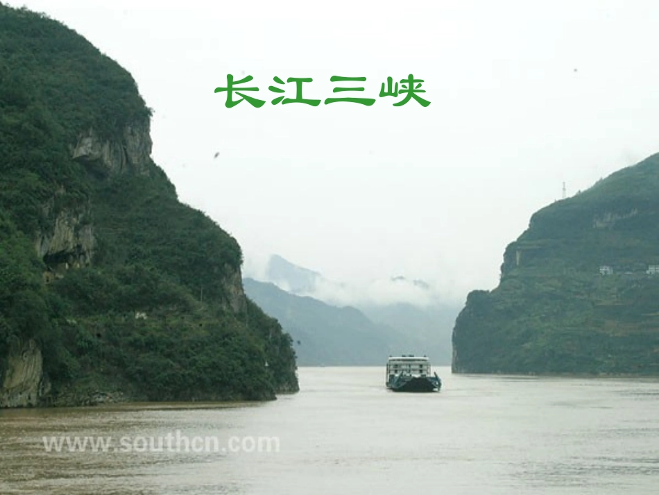 《三峡》演示_第1页