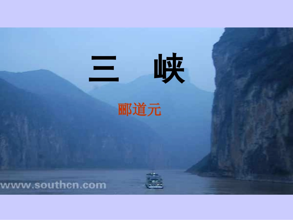 《三峡》演示_第3页