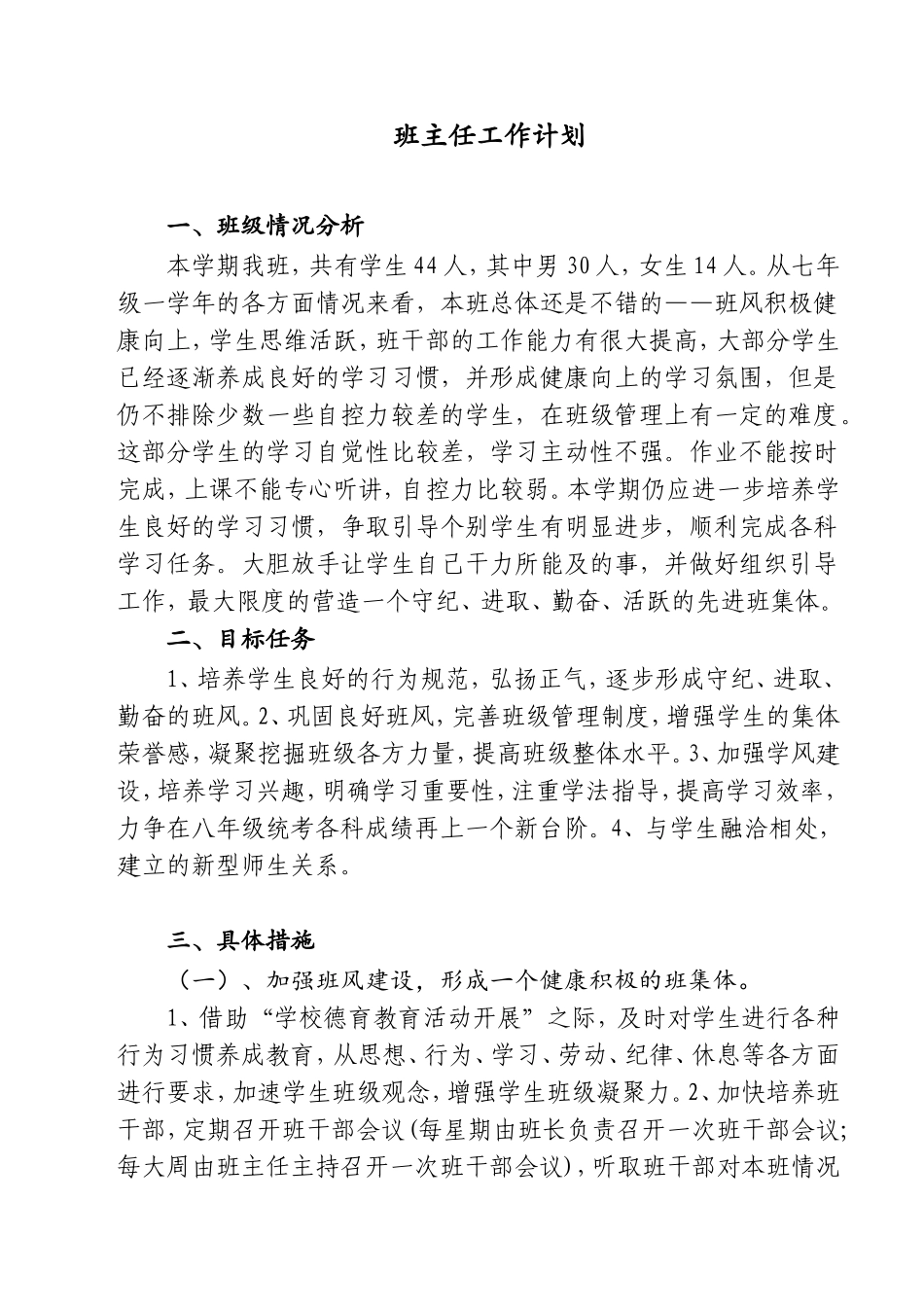 班主任工作计划2018下 (2)_第1页