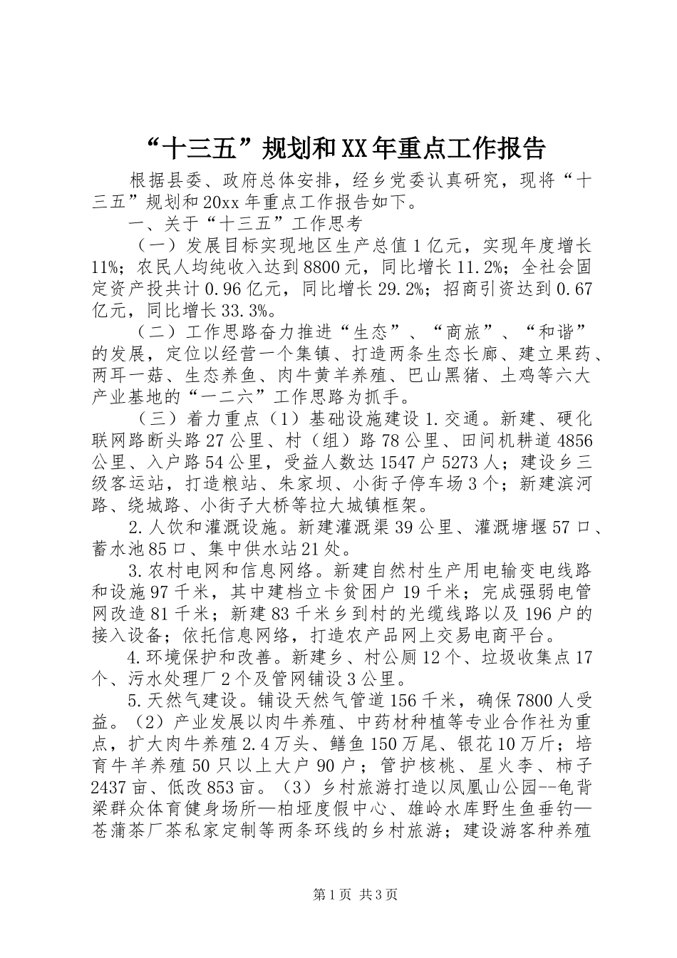 “十三五”规划和XX年重点工作报告_第1页
