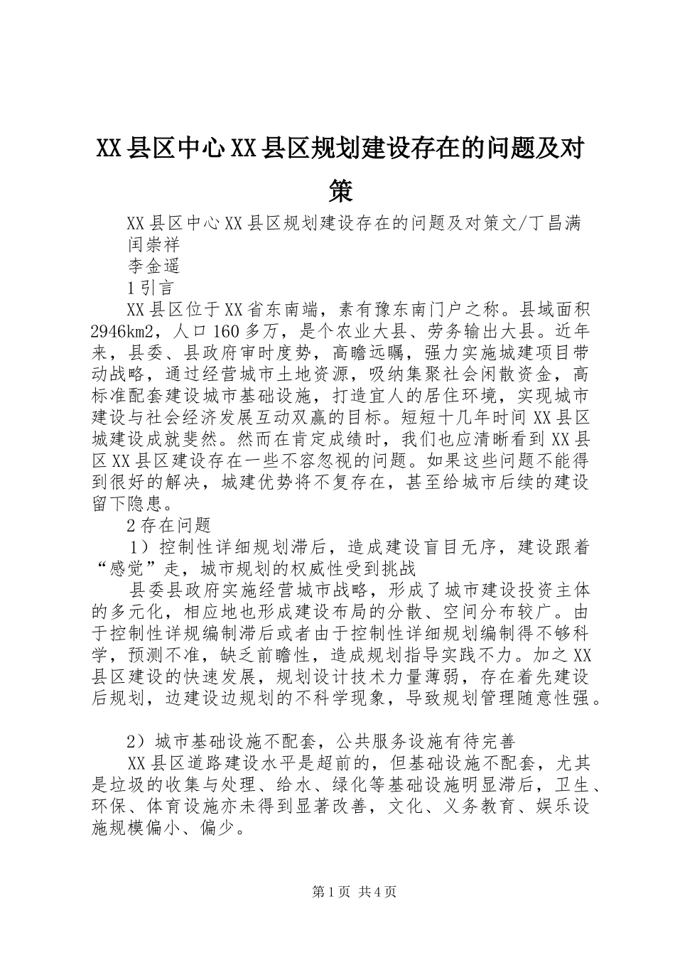 XX县区中心XX县区规划建设存在的问题及对策_第1页