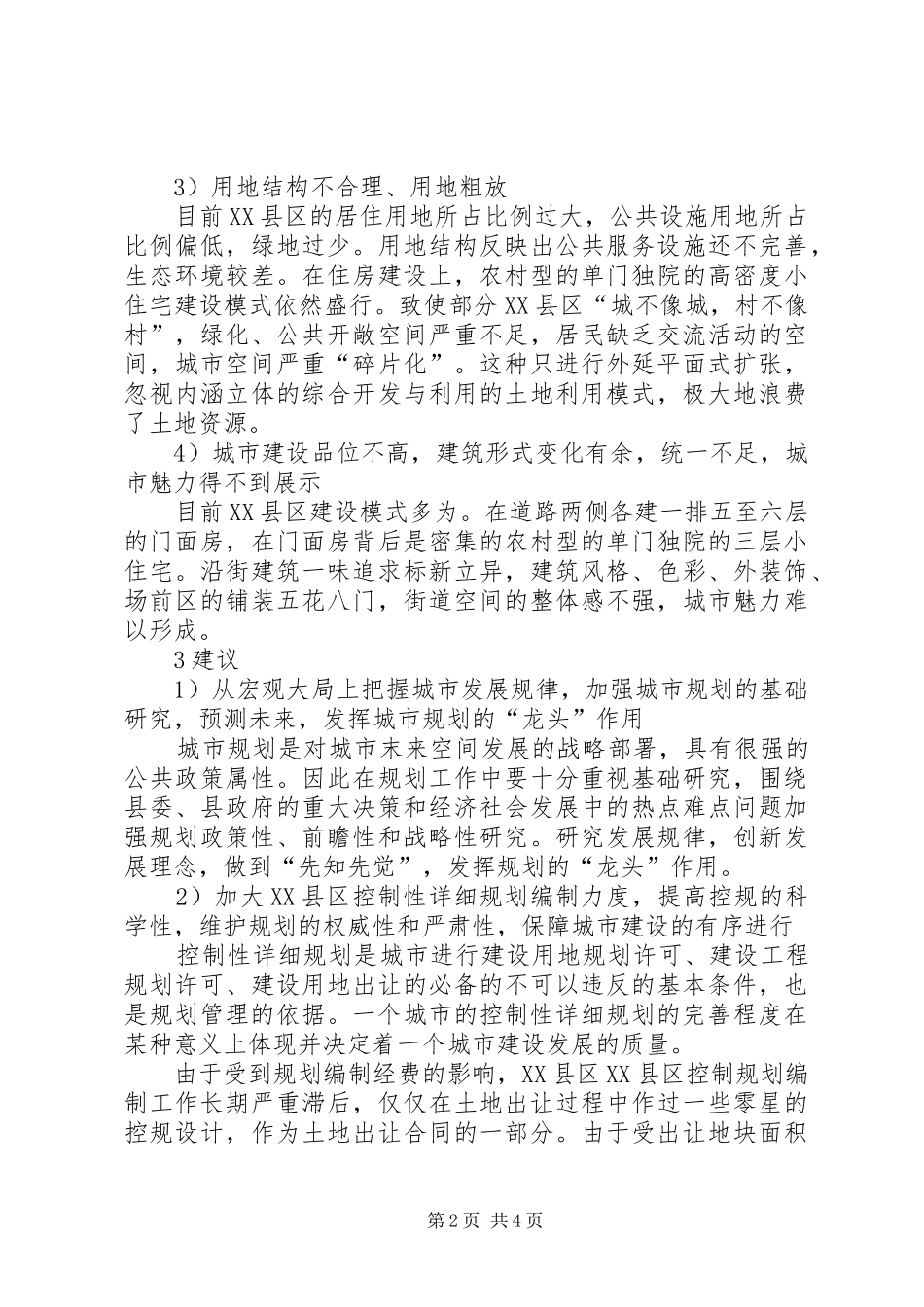 XX县区中心XX县区规划建设存在的问题及对策_第2页