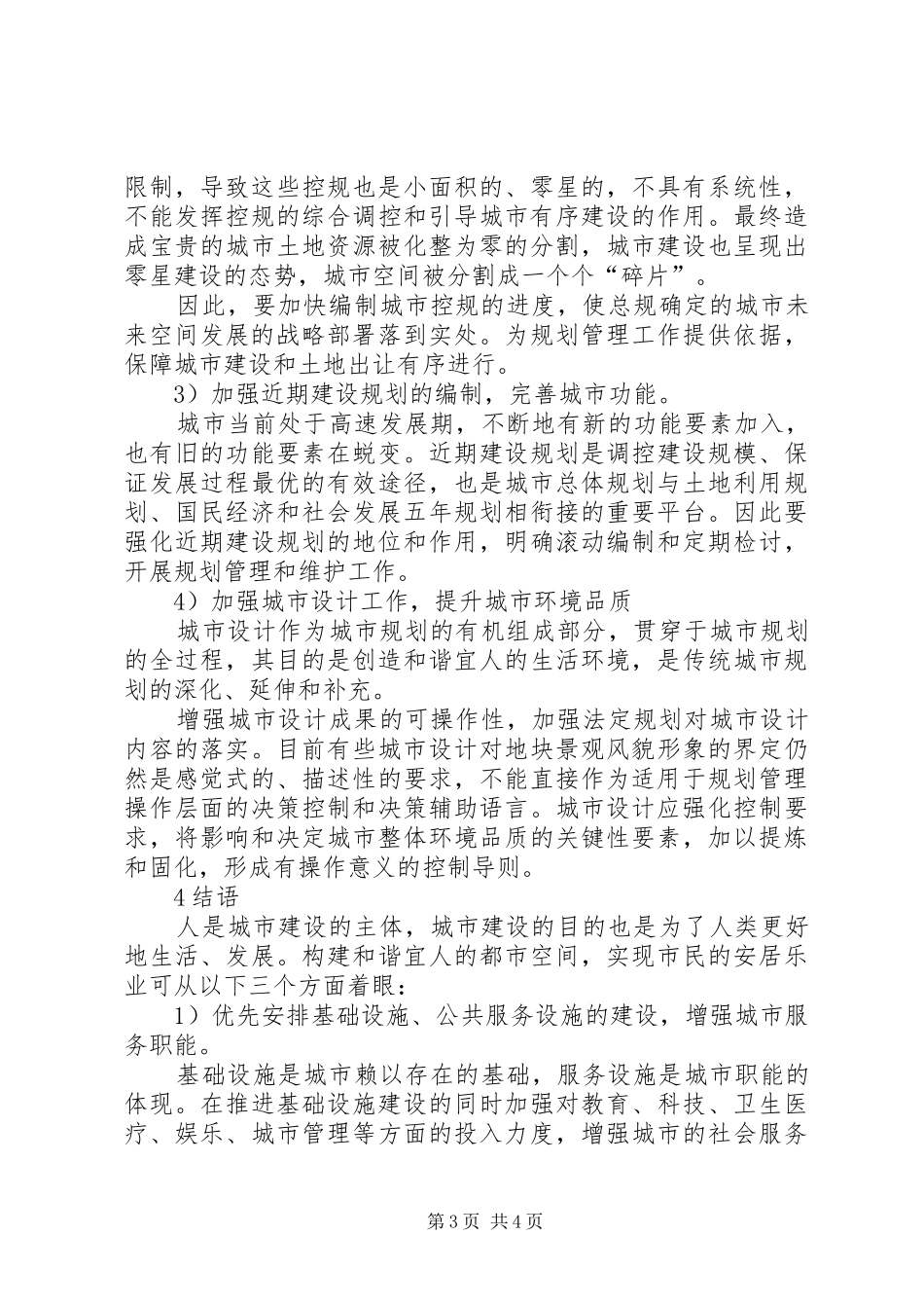 XX县区中心XX县区规划建设存在的问题及对策_第3页