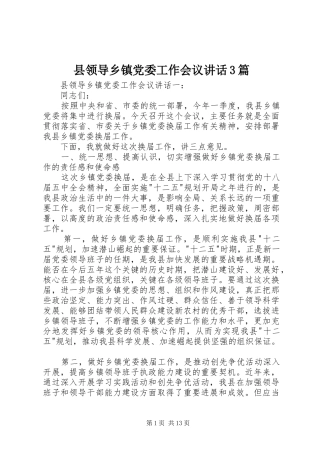 县领导乡镇党委工作会议讲话3篇