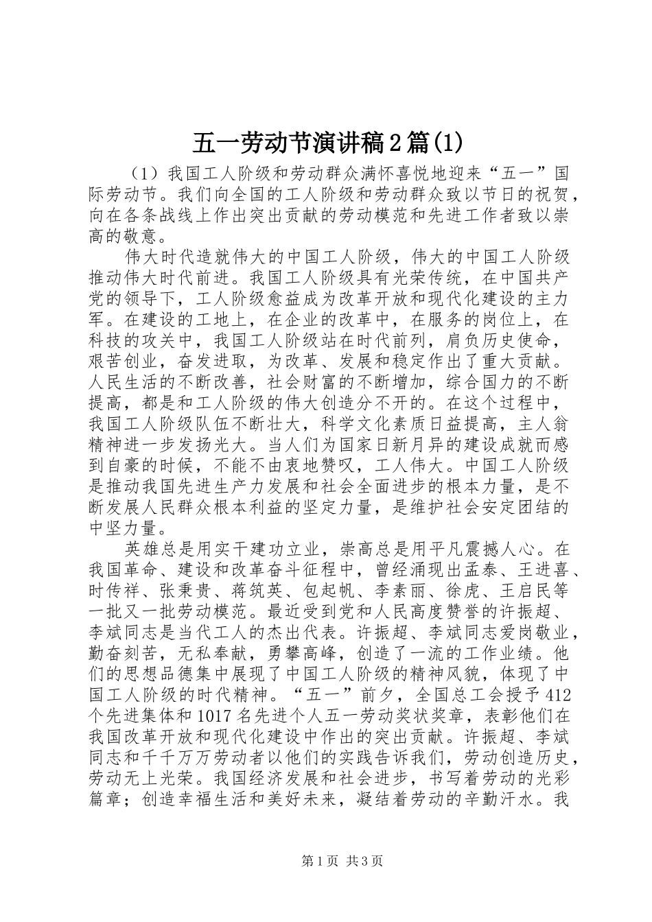 五一劳动节演讲稿2篇(1)_第1页