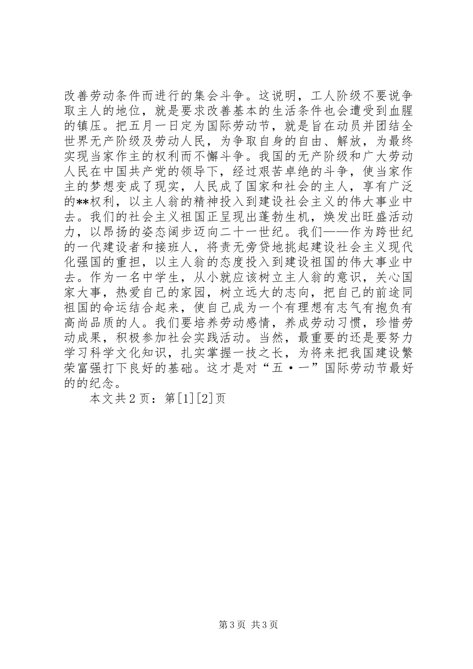五一劳动节演讲稿2篇(1)_第3页