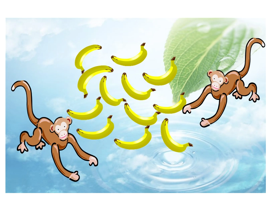 《分香蕉》课件_第3页