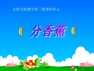 《分香蕉》课件