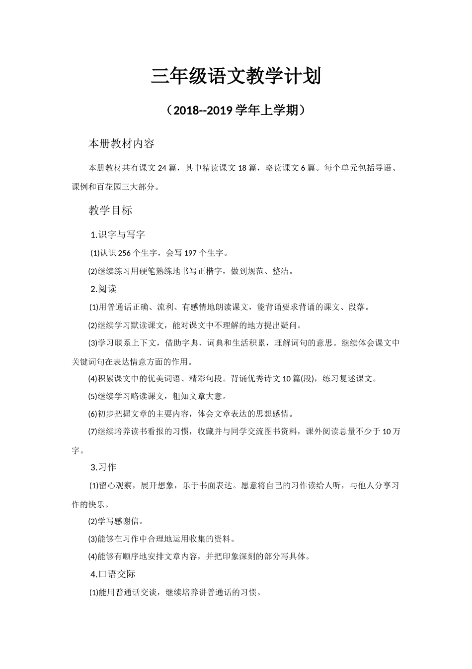 S版三年级语文上册教学计划及进度表_第1页