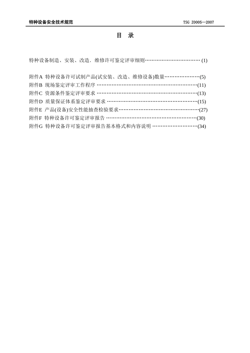 TSG_Z0005—2007特种设备制造安装改造维修鉴定评审细则(已校对)_第2页