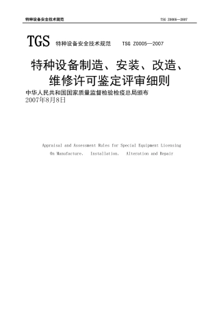 TSG_Z0005—2007特种设备制造安装改造维修鉴定评审细则(已校对)