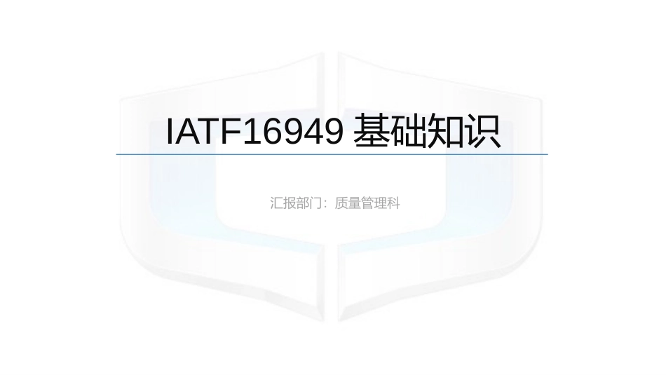 IATF16949基础知识_第1页